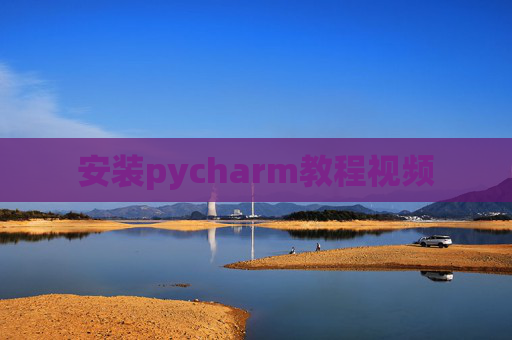 安装pycharm教程视频