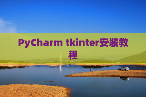 PyCharm tkinter安装教程 PyCharm tkinter安装教程