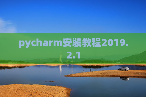 pycharm安装教程2019.2.1